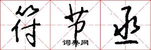符节丞怎么写好看