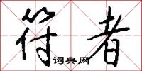 符者怎么写好看
