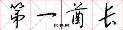 第一酋长怎么写好看
