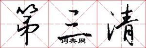 第三清怎么写好看