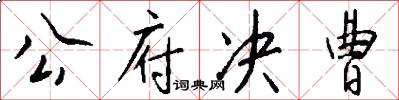 公府决曹怎么写好看