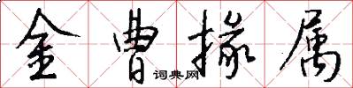 金曹掾属怎么写好看