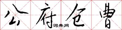 公府仓曹怎么写好看