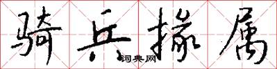 骑兵掾属怎么写好看
