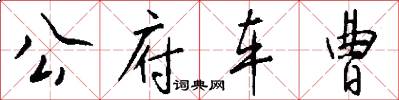 公府车曹怎么写好看