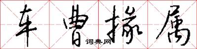 车曹掾属怎么写好看
