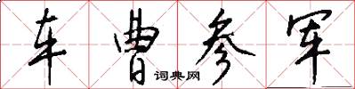 车曹参军怎么写好看