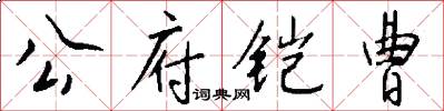 公府铠曹怎么写好看
