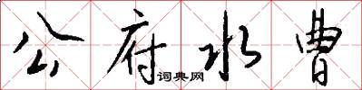 公府水曹怎么写好看