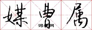 媒曹属怎么写好看