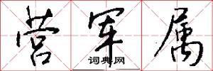 营军属怎么写好看