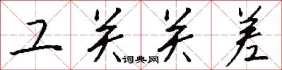工关关差怎么写好看