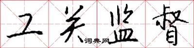 工关监督怎么写好看