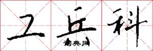工兵科怎么写好看