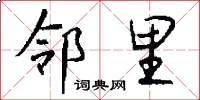 邻里怎么写好看