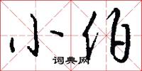小伯怎么写好看