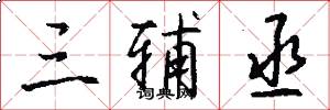 三辅丞怎么写好看