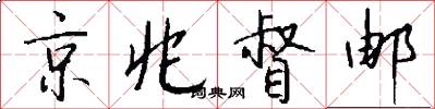 京兆督邮怎么写好看