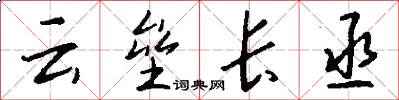 云垒长丞怎么写好看
