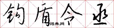 钩盾令丞怎么写好看