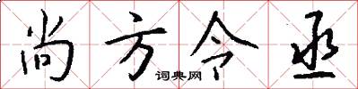 尚方令丞怎么写好看