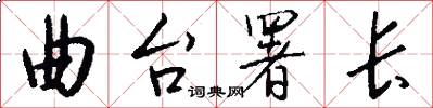 曲台署长怎么写好看
