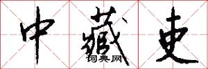 中藏吏怎么写好看