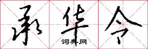 承华令怎么写好看