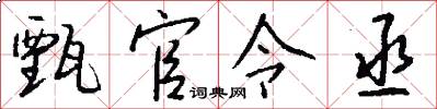 甄官令丞怎么写好看