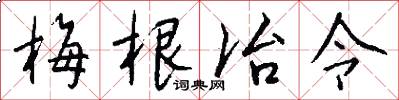 梅根冶令怎么写好看