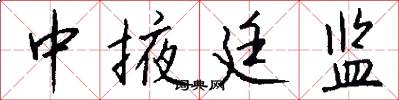 中掖廷监怎么写好看