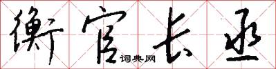 衡官长丞怎么写好看