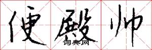 便殿帅怎么写好看