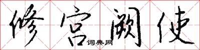 修宫阙使怎么写好看