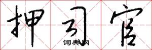 押司官怎么写好看