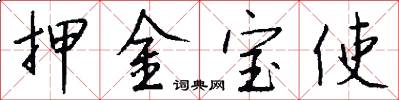 押金宝使怎么写好看