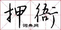 押衙怎么写好看