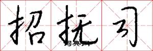 招抚司怎么写好看