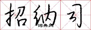 招纳司怎么写好看