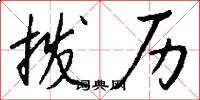 拨历怎么写好看