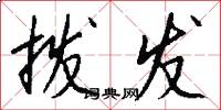 拨发怎么写好看