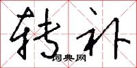 转补怎么写好看