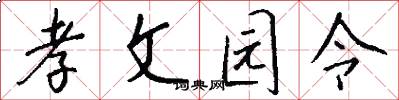 孝文园令怎么写好看