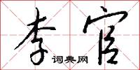 李官怎么写好看