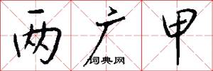两广甲怎么写好看