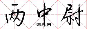 两中尉怎么写好看