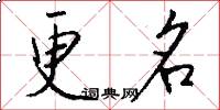 更名怎么写好看