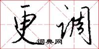 更调怎么写好看