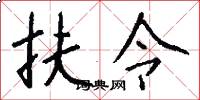 扶令怎么写好看