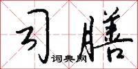 司膳怎么写好看